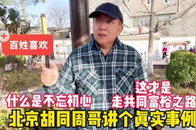 什么是不忘初心？北京胡同周哥讲真实事例，这才是共同富裕视频封面