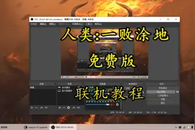 人类：一败涂地 免费版 联机教程视频封面