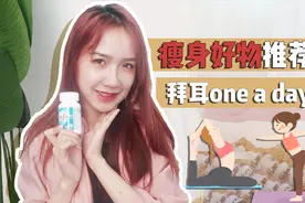 日常分享|拒绝节食！好物随身带，一天一片瘦身看得见~视频封面