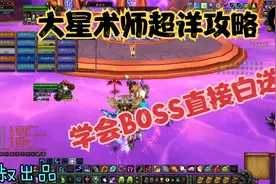 魔兽世界怀旧服：风暴要塞星术师详细攻略，做好这几点等于白送！视频封面