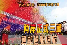 2008年12月15日，两岸正式三通，从此两岸百姓的交往也愈发频繁视频封面