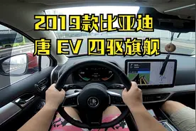 2019款比亚迪唐EV第一视角试驾 配置高动力好 车机差 底盘一般视频封面