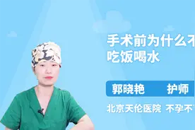 手术之前不能吃饭喝水，您知道这是为什么吗？视频封面