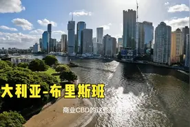 环球旅行1248天：布里斯班是不是很有名？，走路去市中心溜达溜达视频封面