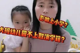 幼儿园开学不打算上了，老师说会退学籍，影响上小学，是真的吗视频封面