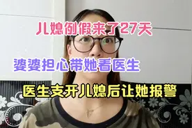 儿媳例假来了27天，婆婆担心带她看医生，医生支开儿媳后让她报警视频封面