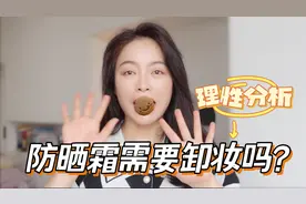 防晒霜到底需不需要卸妆？学会2个要点，正确清洁不伤皮肤视频封面