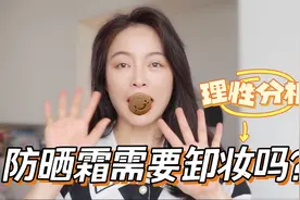 防晒霜到底需不需要卸妆？学会2个要点，正确清洁不伤皮肤视频封面