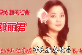 唱歌教学：致敬永不坠落的经典-邓丽君，三个技巧教你唱好经典视频封面
