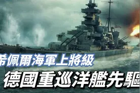德国大型水面舰艇代表，重巡洋舰的先驱，希佩尔海军上将级视频封面