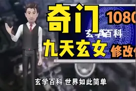 学习奇门遁甲用途和来历，九天玄女给黄帝一本书，姜子牙改成72局视频封面