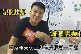 小伙减肥记，半夜饿的受不了，特意买包榨菜充饥，这方法能行吗？
