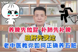 养脾先放屁，补肺先补脾，疏肝先哭泣，老中医教你如何正确养五脏视频封面