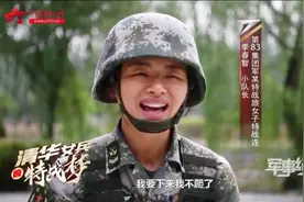 从清华大学校园到特种兵军营 无往不胜的她竟遇到“软肋”视频封面