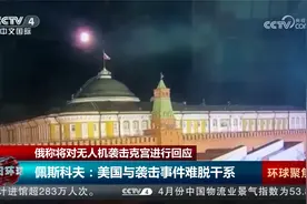 俄称将对无人机袭击克宫进行回应视频封面