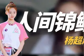 杨超越：从流水线女工到落户上海，让多少二代们不服气又无可奈何视频封面