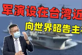 向世界昭告主权！台前官员：解放军演训区设在台湾近海，意义重大视频封面
