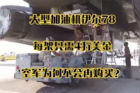 大型加油机伊尔78，每架只需4万美金，空军为何不会再购买？视频封面