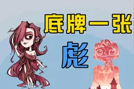 狼人杀：底牌一张彪，全场我最飘。拿到这张牌，狼人别过来视频封面