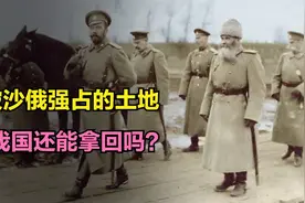 清朝时期被沙俄强占的领土，我国还能拿回吗？视频封面