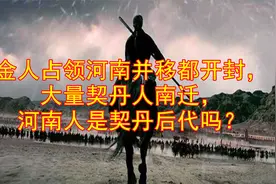 金人占领河南并移都开封，大量契丹人南迁，河南人是契丹后代吗？