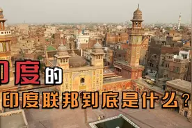 印度毫不遮掩的野心！自上世纪开始就想实现“大印度联邦”计划视频封面
