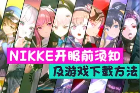【NIKKE：胜利女神】玩家开服前须知及下载方法！视频封面