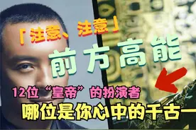 演过皇帝的12位男星，在你们心目中，谁又是真正的帝王呢？视频封面