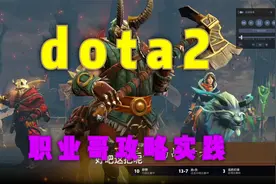 职业哥Dota教学实践——sccc的剑圣到底行不行？视频封面