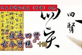 孙过庭《书谱》，逐字临写及内容解析合集，十四视频封面