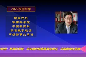 2022校招：军事科学院招考文职人员，中组部事业单位，中国新闻社视频封面