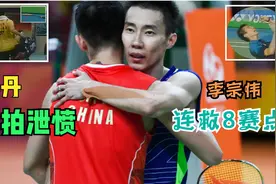 林丹生涯最痛心一战，手握8赛点却遭李宗伟逆转，输球后怒摔球拍视频封面