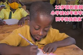非洲男孩不愧留级之王，小学读16年未毕业，刻苦学习仍是倒数第一视频封面