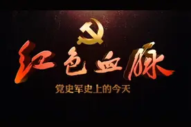 党史军史上的今天｜3月21日 上海工人第三次武装起义视频封面