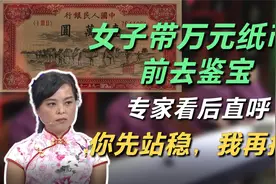女子带万元纸币前去鉴宝，专家看后直呼：你先站稳，我再报价视频封面