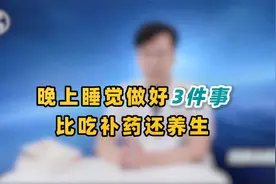 医生提醒：药补不如觉补！晚上睡前做好3件事，胜过补药一大把视频封面