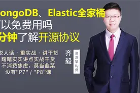【IT老齐166】5分钟带你了解开源协议视频封面