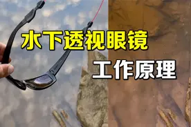 戴上神奇眼镜，瞬间就能看到鱼群，水下透视镜的工作原理视频封面