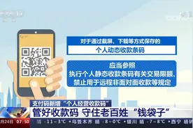 3月1日后个人收款码可继续正常使用视频封面
