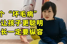 家长别瞎管，淘气的孩子会更聪明，尤其这3个“坏毛病”！视频封面
