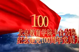 北京教育学院丰台分院纪念建党100周年党员大会视频封面