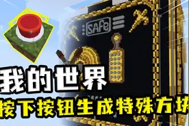 我的世界：玩家脚下有一个按钮，能随机生成方块，甚至会生成副本视频封面