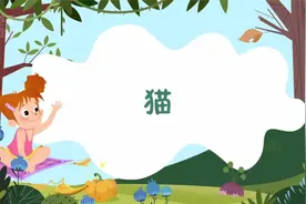 《猫》人教版语文四年级下册同步复习课视频封面