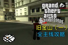 【ZF君】《GTA：圣安地列斯》第12期 旧金山（一）全主线任务攻略