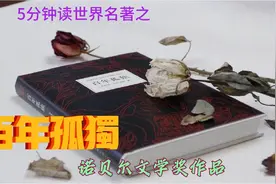 5分钟看世界名著之《百年孤独》视频封面