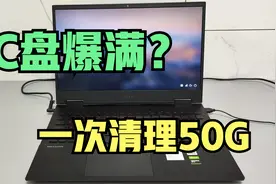电脑磁盘爆满？程序员教你一招，一次清理50G垃圾！太实用了视频封面