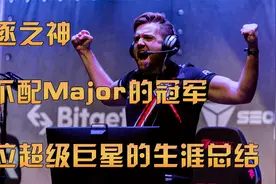 【CSGO五十大选手-第9位-Niko】所以Niko，遗憾是什么？