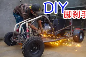 DIY越野卡丁车脚刹和手刹-敢快还得能漂移视频封面