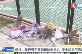 安全隐患不容忽视!打球累了靠在围栏上,年轻男子因此触电身亡视频封面