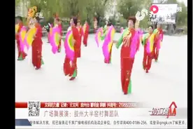 广场舞展演：一起欣赏胶州大半窑村文艺小分队的曼妙舞姿！视频封面